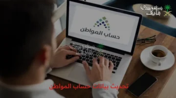 تحديث بيانات حساب المواطن 1447: خطوات واضحة وشروط دقيقة للحصول على الدعم